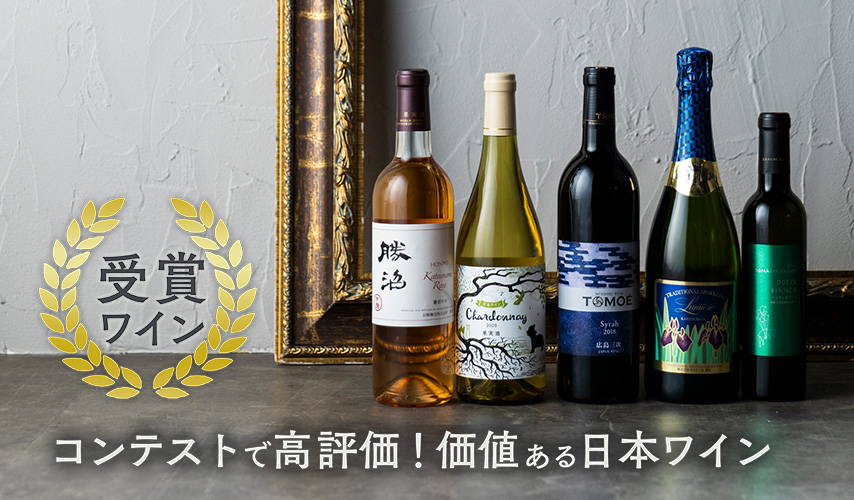 受賞ワイン。コンテストで、高評価！価値ある日本ワイン – wa-syu