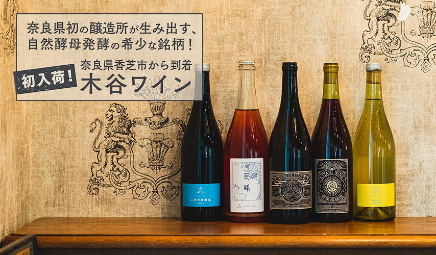 初入荷！奈良県初の醸造所が生み出す、自然酵母発酵の希少な銘柄！木谷ワイン