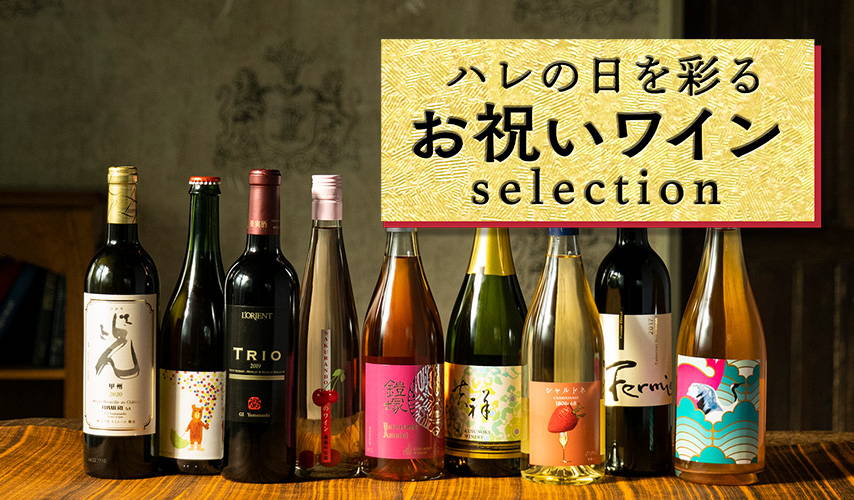 【shushu266226】日本ワイン2本セット（イレ、祝） メモリアル新聞付きオリジナル漢字ワイン≪粋≫【赤白2本セット