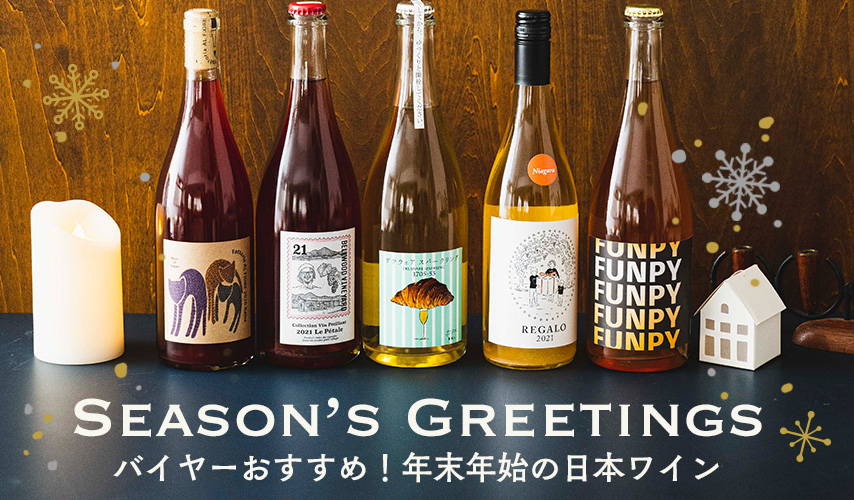SEASON'S GREETINGS バイヤーおすすめ！年末年始の日本ワイン