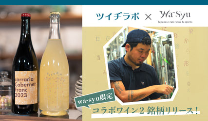 ツイヂラボ×wa-syu初コラボワイン登場！