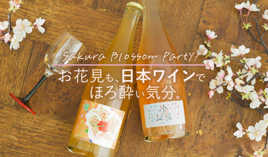 お花見も、日本ワインでほろ酔い気分。