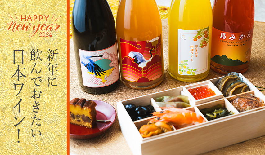 新年に、飲んでおきたい日本ワイン！2024年版