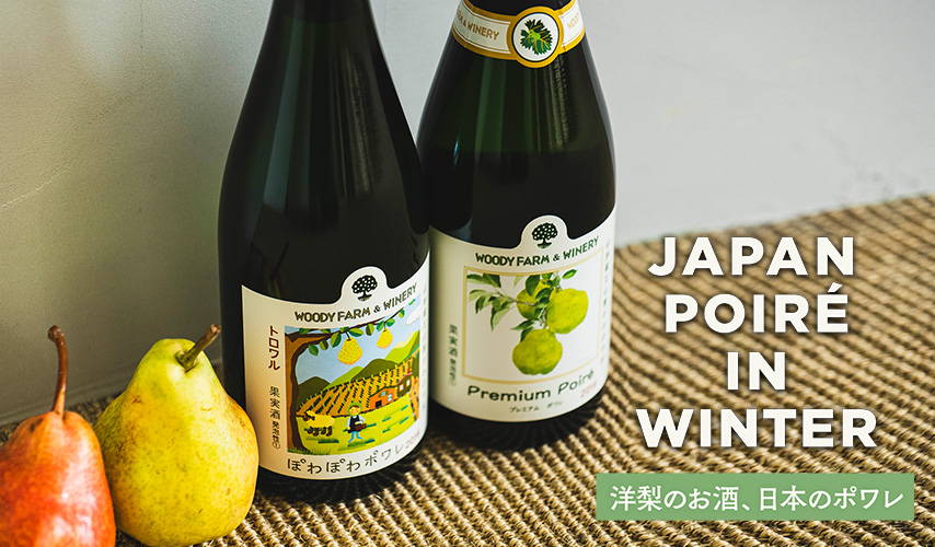 冬も飲みたい瓶内二次発酵。洋梨のお酒、日本のポワレ  JAPAN POIRÉ IN WINTER