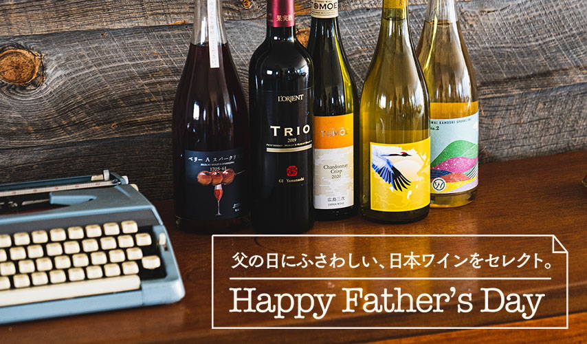 父の日にふさわしい、日本ワインをセレクト。Happy Father’s Day