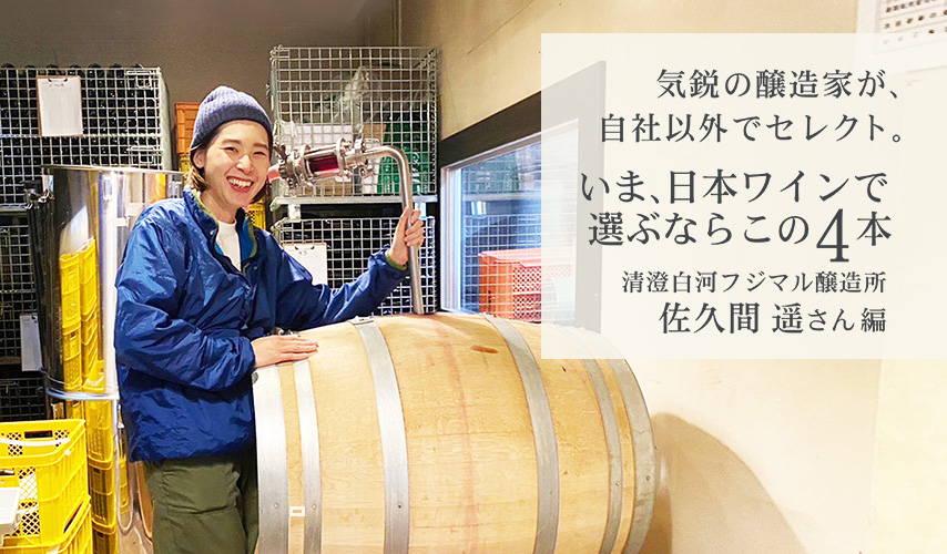気鋭の醸造家、清澄白河フジマル醸造所の佐久間遥さんが、自社以外でセレクト。いま、日本ワインで選ぶならこの4本