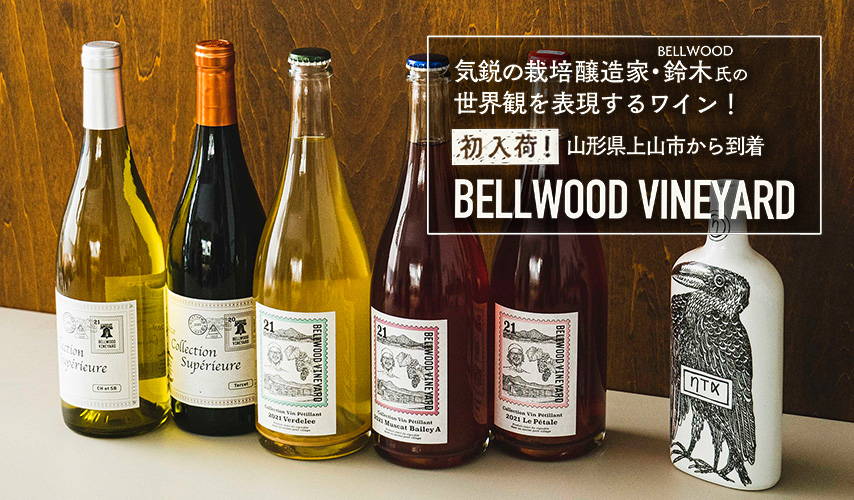 初入荷！気鋭の栽培醸造家・鈴木氏の世界観を表現するワイン！BELLWOOD VINEYARD