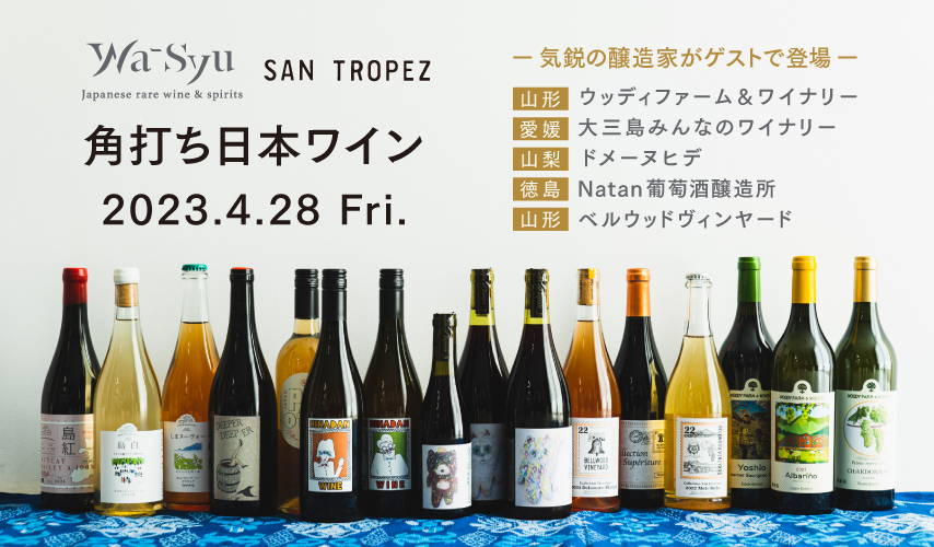 気鋭の醸造家がゲストで登場！wa-syu×SAN TROPEZ「角打ち日本ワイン」 2023.4.28 Fri.