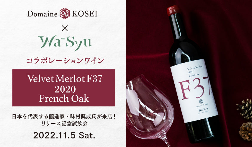 11.5 Sat. リリース記念試飲会　日本を代表する醸造家・味村興成氏来店！長野『ドメーヌ・コーセイ』とのコラボレーションワイン『Velvet Merlot F37 2020 French Oak」のリリースを記念して試飲会を開催します。ただいま参加者募集中！
