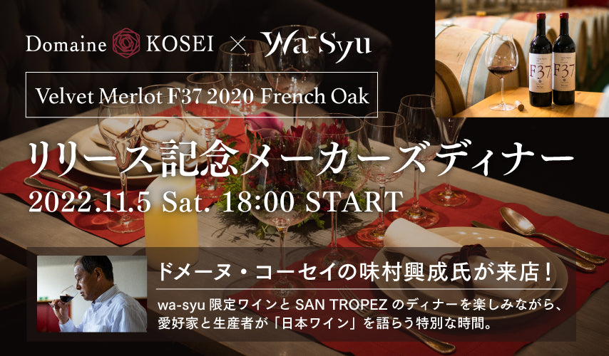 11/5(Sat)リリース記念メーカーズディナー　ドメーヌ・コーセイの味村興成氏が来店！『Velvet Merlot F37 2020 French Oak』とSANT ROPEZのディナーを楽しみながら、「日本ワイン」を語らう特別な時間。ただいま予約受付中！