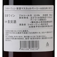 日本ワイン_マスカットベーリーA 2023年_シャトージュン_山梨県産赤ワイン_ライトボディ_750ml