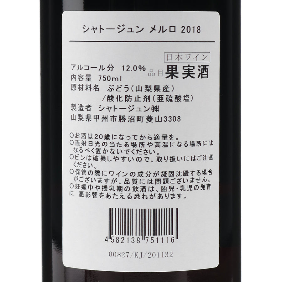/シャトージュン　/750ml　2018　/ミディアムボディ　/赤ワイン　メルロ　/日本ワイン限定通販　–　wa-syu