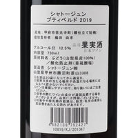 日本ワイン_プティベルド 2019_シャトージュン_山梨県産赤ワイン_ミディアムボディ_750ml