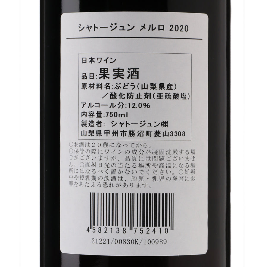 日本ワイン_メルロ 2020_シャトージュン_山梨県産赤ワイン_ミディアムボディ_750ml