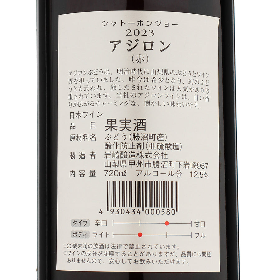 日本ワイン_シャトー・ホンジョー アジロン 2023_岩崎醸造_山梨県産赤ワイン_ミディアムボディ_720ml