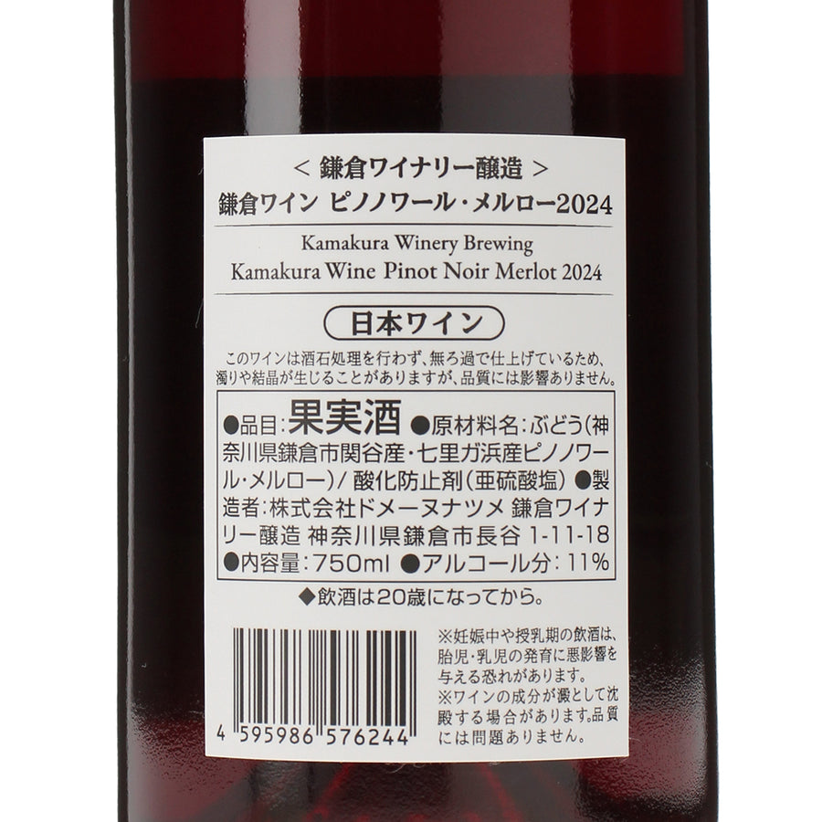 日本ワイン_鎌倉ワイン ピノノワール・メルロー 2024_鎌倉ワイナリー_神奈川県産赤ワイン_ミディアムボディ_750ml