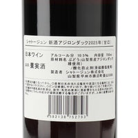 日本ワイン_新酒アジロンダック 2025_シャトージュン_山梨県産赤ワイン_ライトボディ_750ml