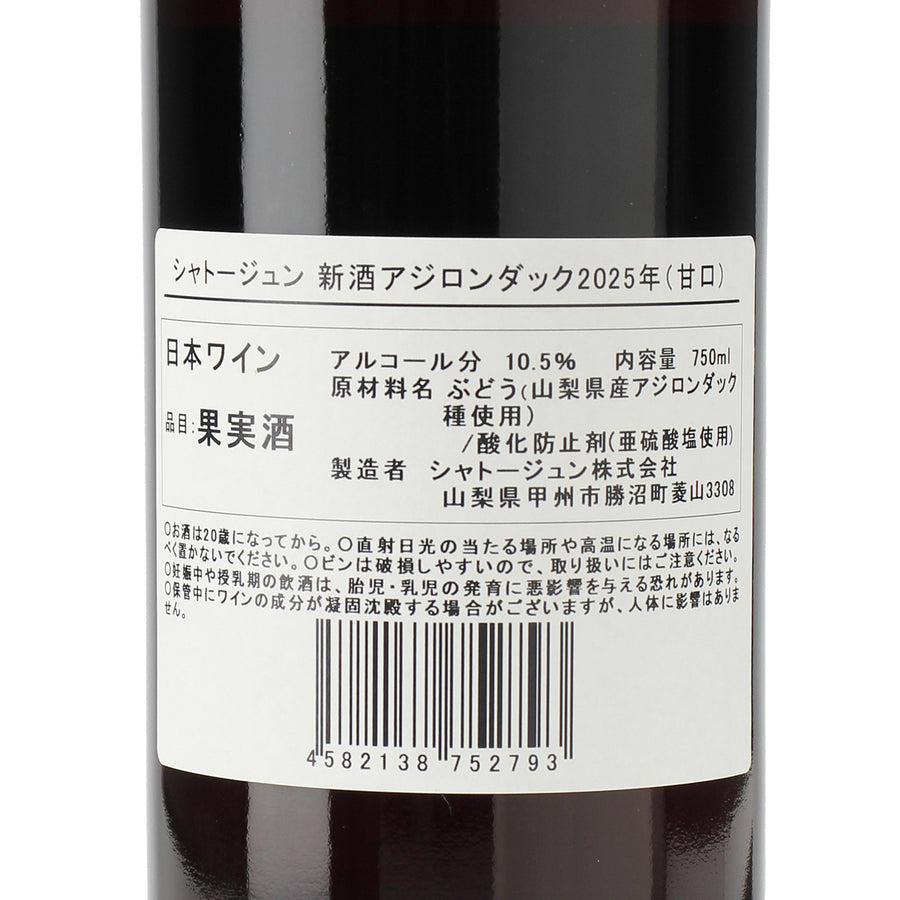 日本ワイン_新酒アジロンダック 2025_シャトージュン_山梨県産赤ワイン_ライトボディ_750ml