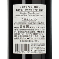 日本ワイン_鎌倉ワイン カベルネフラン 2025_鎌倉ワイナリー_神奈川県産赤ワイン_ミディアムボディ_750ml