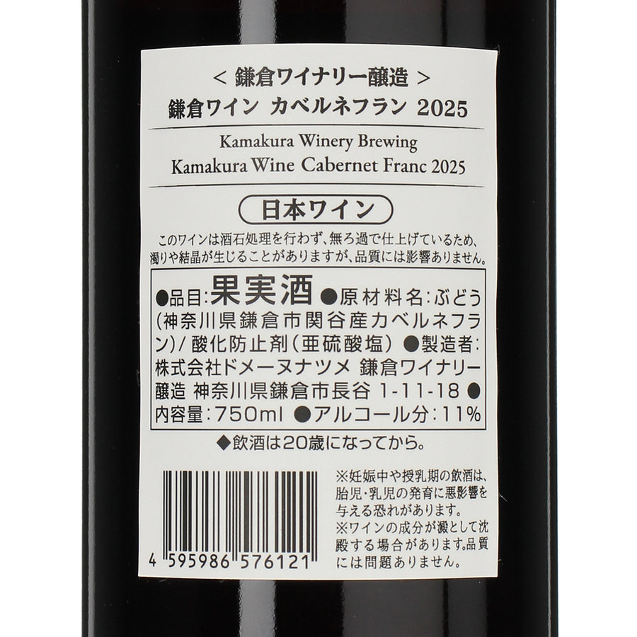 鎌倉ワイン カベルネフラン 2025 /鎌倉ワイナリー /赤ワイン