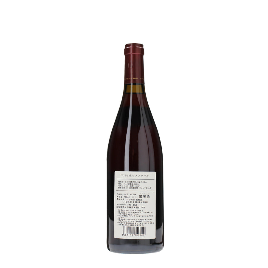 日本ワイン_ピノノワール2024_シャトージュン_山梨県産赤ワイン_ミディアムボディ_750ml