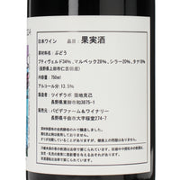 日本ワイン_Nico-Nico Rouge de la Dynamite 2024_バビデファーム＆ワイナリー_長野県産赤ワイン_ミディアムボディ_750ml