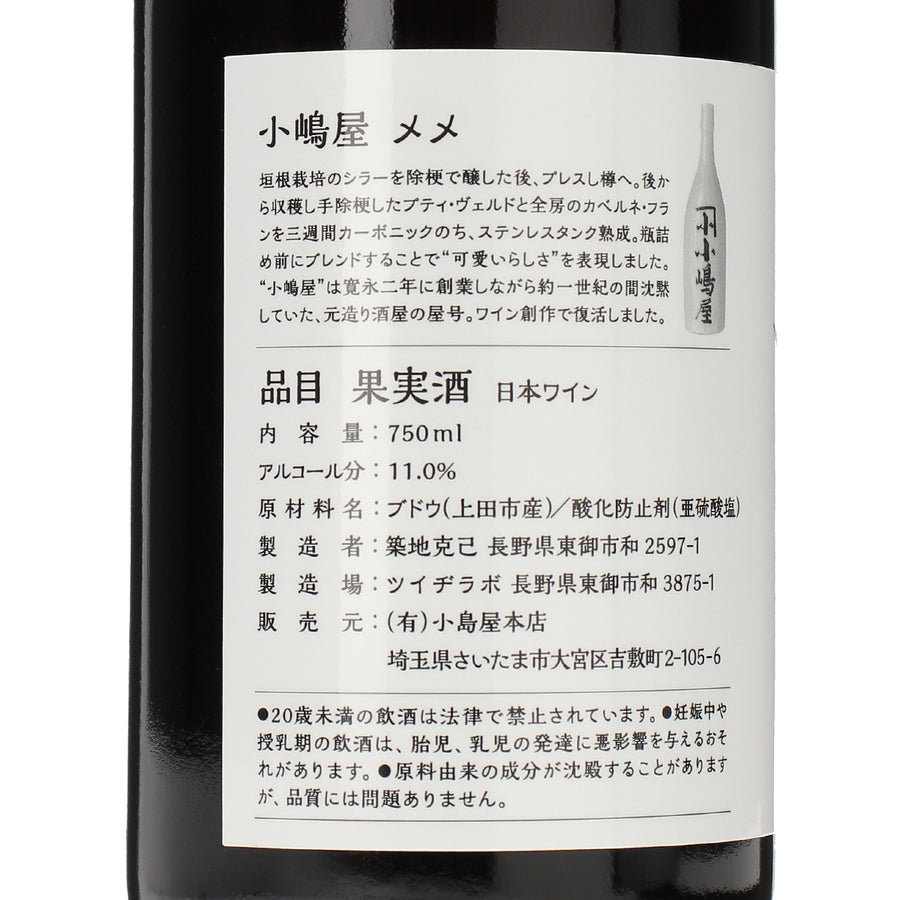 日本ワイン_MeMe 2024_小嶋屋_長野県産赤ワイン_ミディアムボディ_750ml