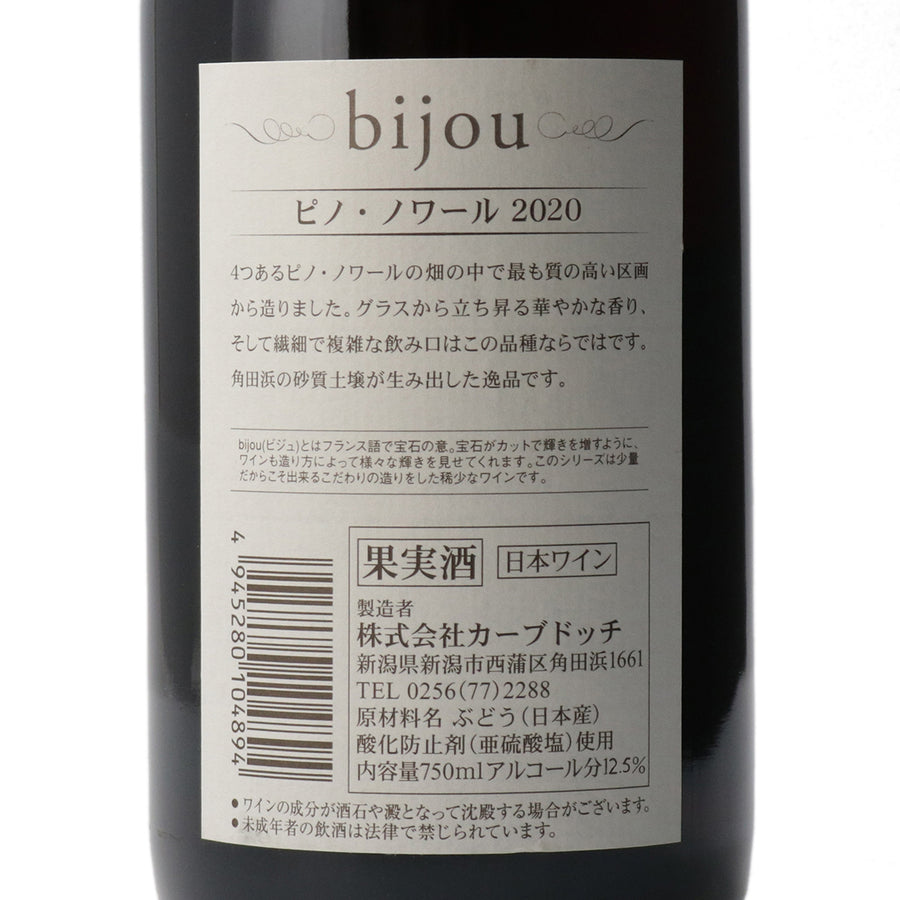 日本ワイン_2020 Bijou ピノ・ノワール_カーブドッチ・ワイナリー_新潟県産赤ワイン_ミディアムボディ_750ml