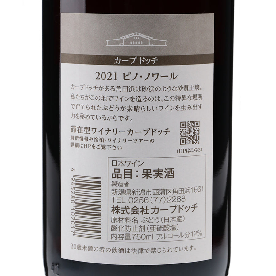 日本ワイン_2021 ピノ・ノワール_カーブドッチ・ワイナリー_新潟県産赤ワイン_ミディアムボディ_750ml