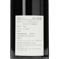 日本ワイン_2024 Rouge_Vin de Padloquet!_山梨県産赤ワイン_ミディアムボディ_750ml