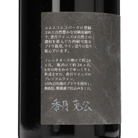 日本ワイン_2020 AYA ROUGE PREMIUM_香月ワイン_宮崎県産赤ワイン_ミディアムボディ_750ml