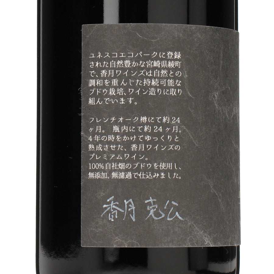 2020 AYA ROUGE PREMIUM /KATSUKI WINES /赤ワイン /ミディアムボディ