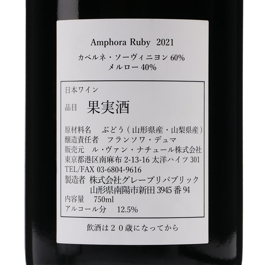 日本ワイン_Amphora Ruby 2021_GRAPE REPUBLIC_山形県産赤ワイン_ミディアムボディ_750ml