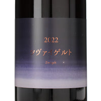日本ワイン_2022 ツヴァイゲルト_ココ・ファーム・ワイナリー_栃木県産赤ワイン_ミディアムボディ_750ml