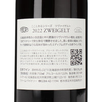 日本ワイン_2022 ツヴァイゲルト_ココ・ファーム・ワイナリー_栃木県産赤ワイン_ミディアムボディ_750ml