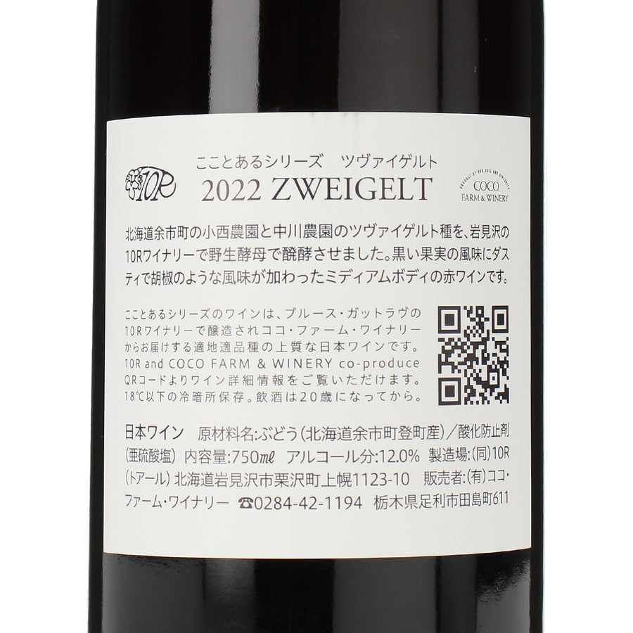 日本ワイン_2022 ツヴァイゲルト_ココ・ファーム・ワイナリー_栃木県産赤ワイン_ミディアムボディ_750ml