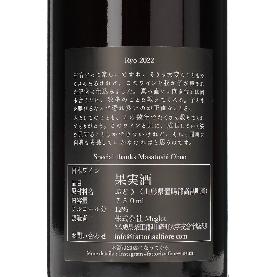 日本ワイン_Ryo 2022_Fattoria AL FIORE_宮城県産赤ワイン_ミディアムボディ_750ml