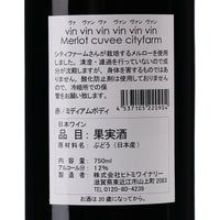 日本ワイン_vin vin vin vin vin vin merlot cuvee cityfarm 2020_ヒトミワイナリー_滋賀県産赤ワイン_ミディアムボディ_750ml