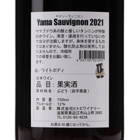 日本ワイン_Yama Sauvignon 2021 ヤマソーヴィニヨン_ヒトミワイナリー_滋賀県産赤ワイン_ライトボディ_750ml