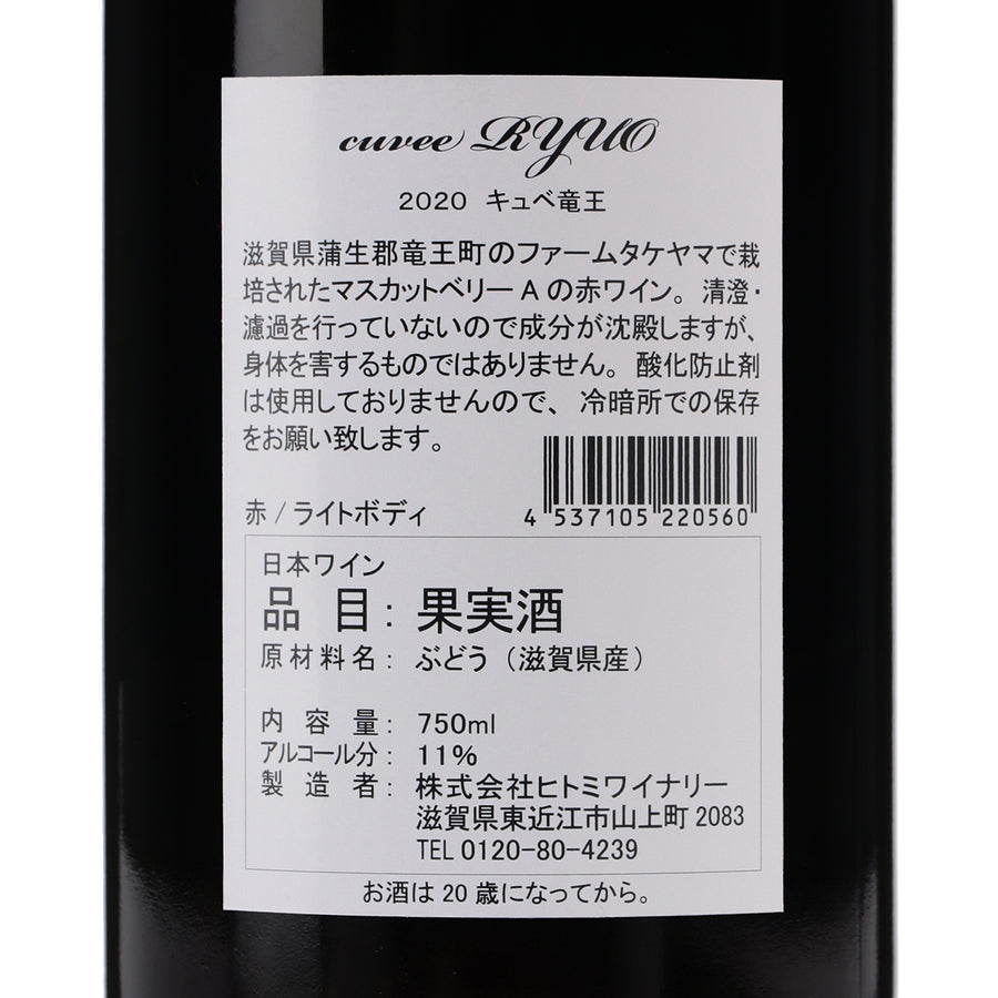 日本ワイン_cuvee RYUO 2020 キュベ竜王_ヒトミワイナリー_滋賀県産赤ワイン_ライトボディ_750ml