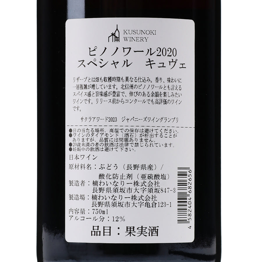 日本ワイン_ピノノワール 2020 スペシャルキュヴェ_楠わいなりー_長野県産赤ワイン_ミディアムボディ_750ml