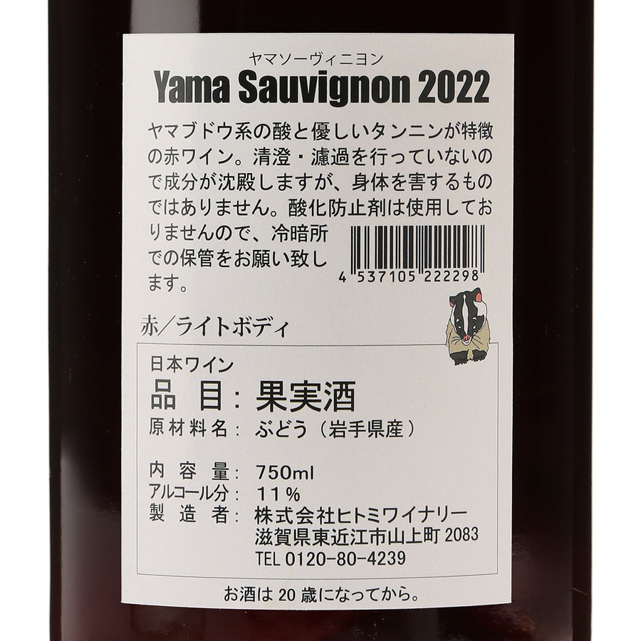 日本ワイン_Yama Sauvignon 2022 ヤマソーヴィニヨン_ヒトミワイナリー_滋賀県産赤ワイン_ライトボディ_750ml