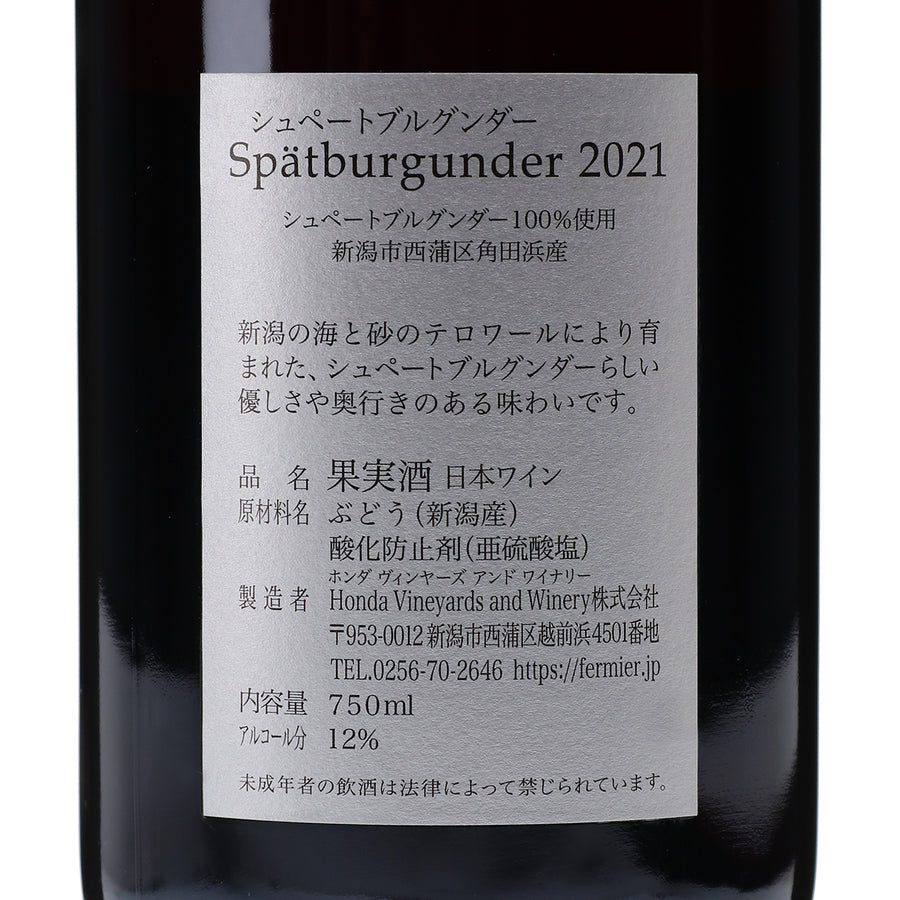 日本ワイン_シュペートブルグンダー 2021_フェルミエ_新潟県産赤ワイン_ミディアムボディ_750ml