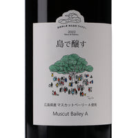日本ワイン_2022 島で醸す 三次マスカットベーリーA_大三島みんなのワイナリー_愛媛県産赤ワイン_ミディアムボディ_750ml