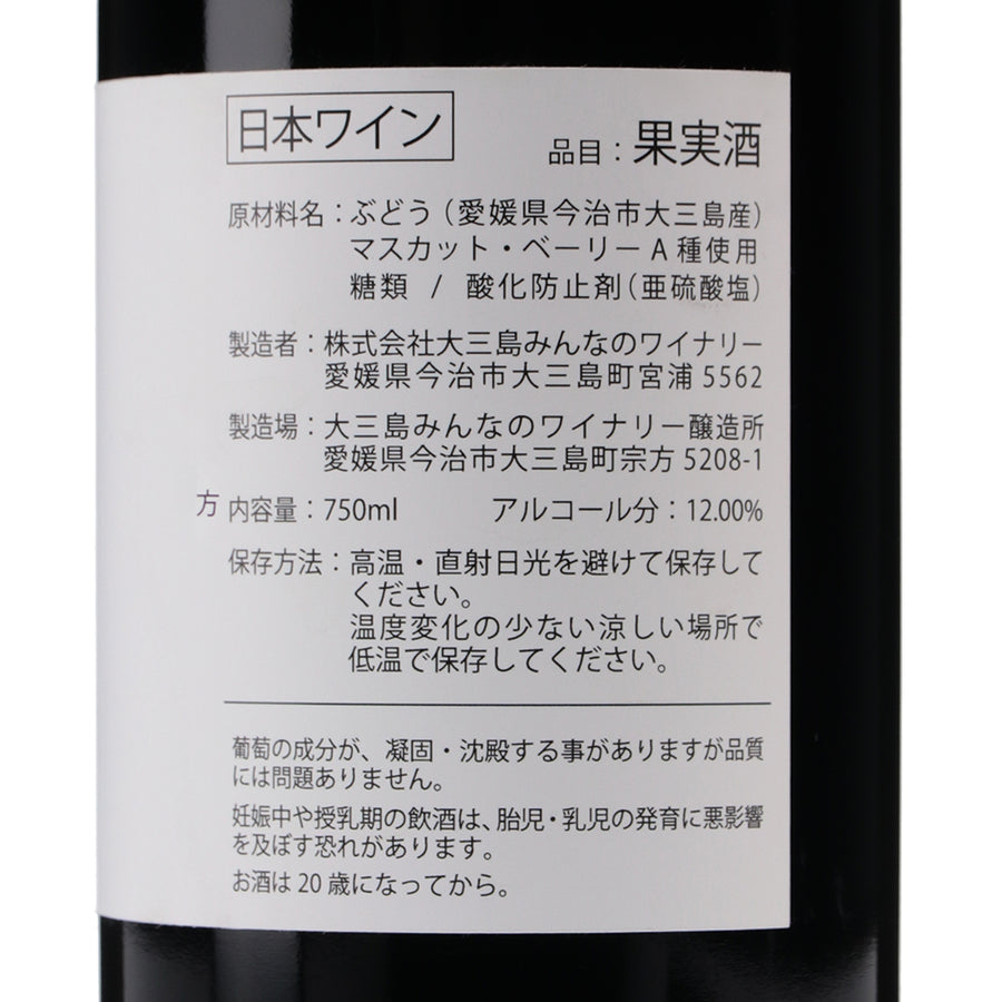 日本ワイン_2022 島紅マスカットベーリーA_大三島みんなのワイナリー_愛媛県産赤ワイン_ミディアムボディ_750ml