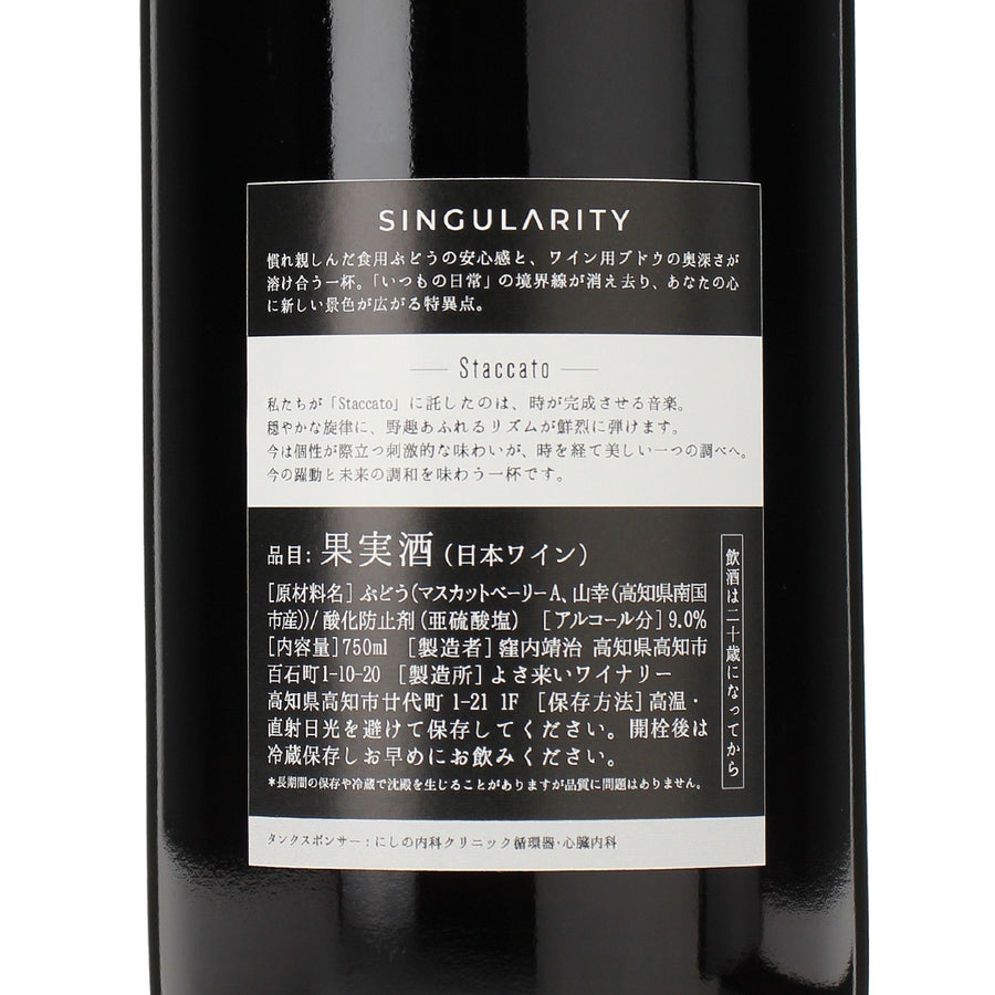 日本ワイン_2025 SINGULARITY Staccato_よさ来いワイナリー_高知県産赤ワイン_ミディアムボディ_750ml