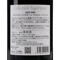 日本ワイン_コレクションスペリオール2022MBA_ベルウッドヴィンヤード_山形県産赤ワイン_ミディアムボディ_750ml