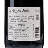 日本ワイン_Cuvee des Amis 2020 Cabernet Sauvignon_ベルウッドヴィンヤード_山形県産赤ワイン_ミディアムボディ_750ml
