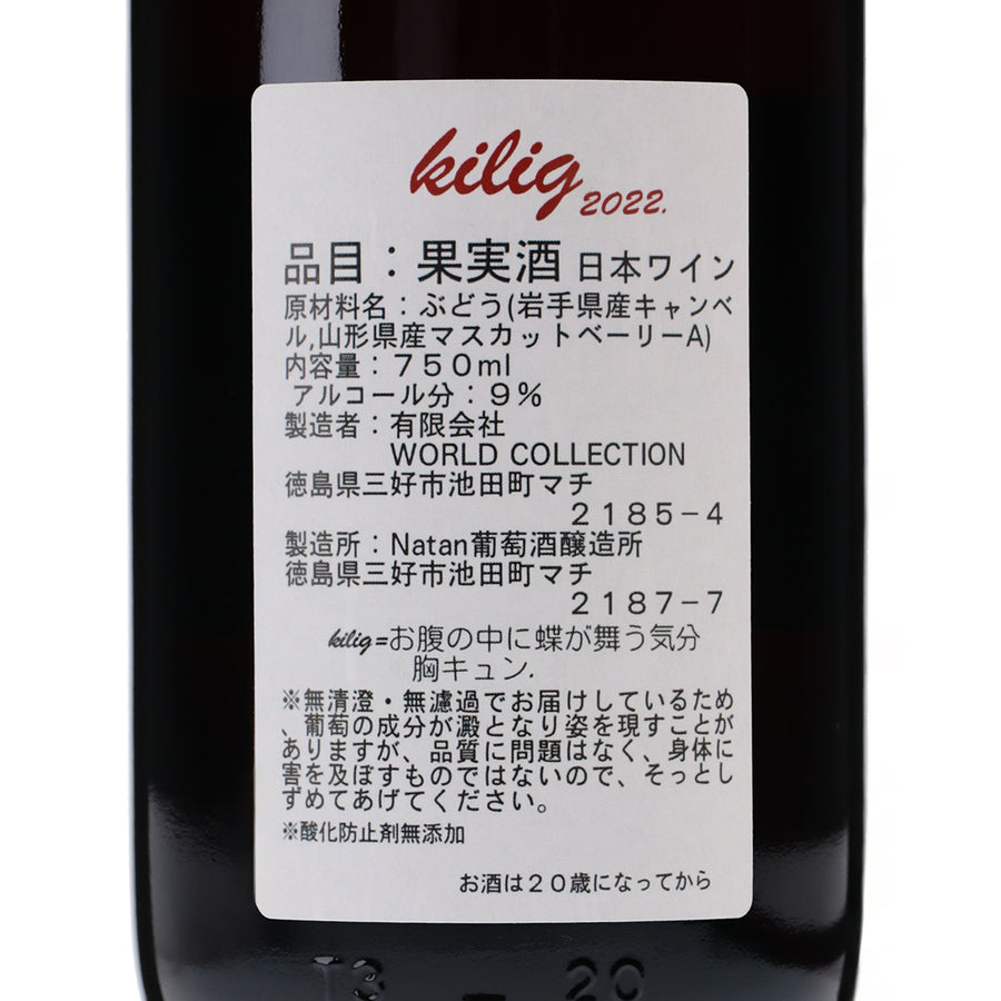 日本ワイン_kilig_Natan葡萄酒醸造所_徳島県産赤ワイン_ミディアムボディ_750ml