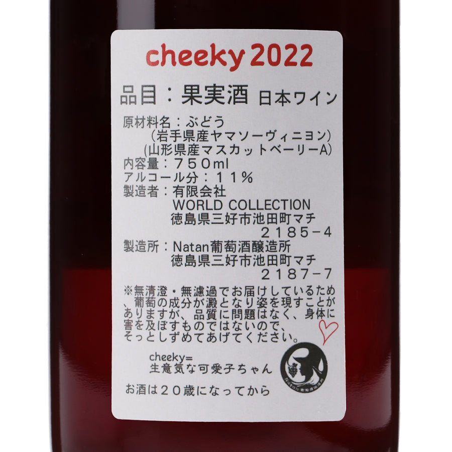 日本ワイン_Cheeky 2022_Natan葡萄酒醸造所_徳島県産赤ワイン_ミディアムボディ_750ml